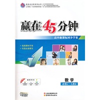 赢在45分钟数学（人教B必修4）（2011年7月印刷）附课时作业及答案解析