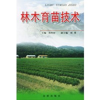 林木育苗技术