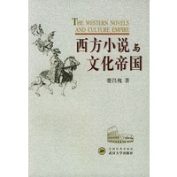 西方小说与文化帝国