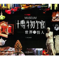 博物馆：世界的情人