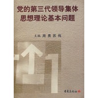 党的第三代领导集体思想理论基本问题