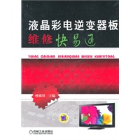 液晶彩电逆变器板维修快易通