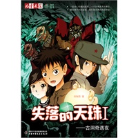 《儿童文学》伴侣——失落的天珠（1）·古洞奇遇夜
