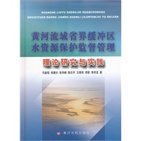黄河流域省界缓冲区水资源保护监督管理理论研究与实践