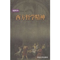 西方哲学精神（插图本）