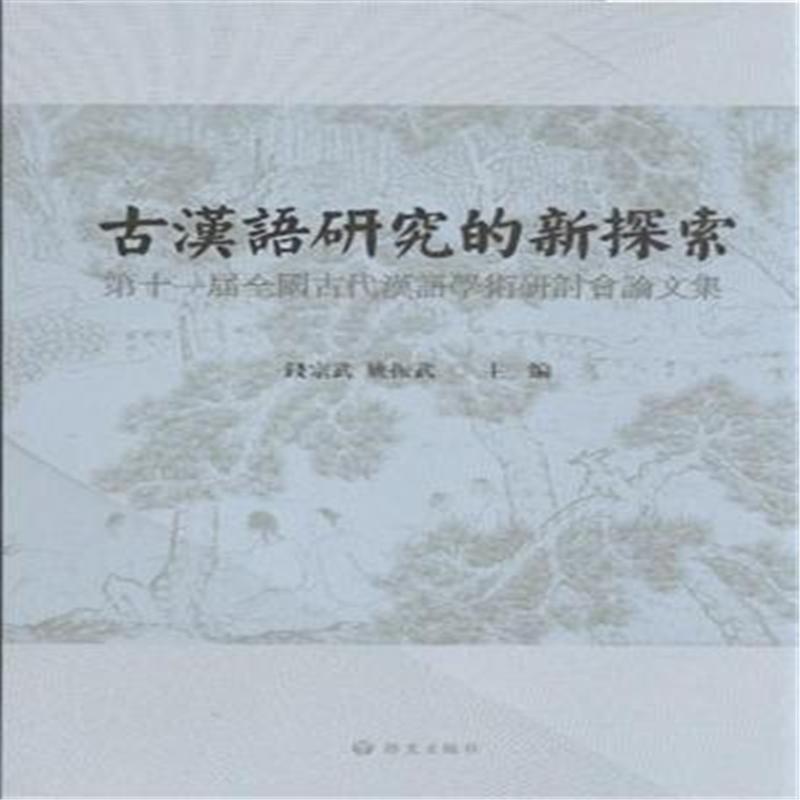 【古汉语研究的新探索-第十一届全国古代汉语