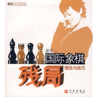   国际象棋残局理论与技巧 TXT,PDF迅雷下载