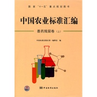 中国农业标准汇编： 兽药残留卷（上）——国家“十一五”重点规划图书