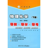 物理化学（南大·第四版）下册：导教·导学·导考——三导丛书