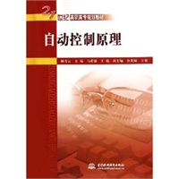 自动控制原理(21世纪高职高专规划教材)