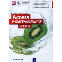 Access数据库系统应用与开发标准教程（配光盘）（清华电脑学堂）