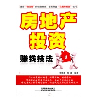 房地产投资赚钱技法