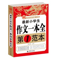 波波乌作文：最新小学生作文一本全第1范本