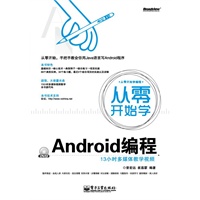从零开始学编程从零开始学Android编程(含DVD光盘1张)(从零开始，手把手教会你用Java语言写Android程序)