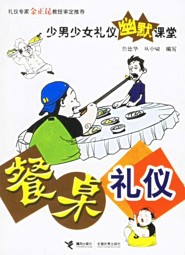 餐桌礼仪--<em>少男少女幽默课堂</em>
