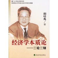 经济学本质论:三论三别