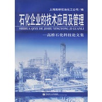 石化企业的技术应用及管理:高桥石化科技论文集