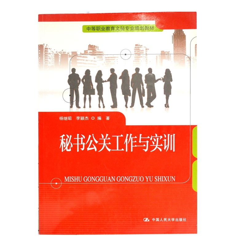 【秘书公关工作与实训( 货号:730014334)图片