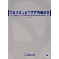 中国创新设计艺术优秀作品集