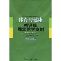 新课程课堂教学案例--体育与健康