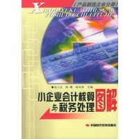 小企业会计核算与税务处理图解
