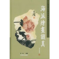 海派绘画识真/中国文物识真丛书