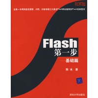 Flash第一步：基础篇
