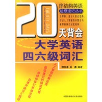 20天背会大学英语四六级词汇——序结构英语超级速记丛书