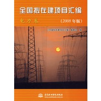 全国拟在建项目汇编 (电力卷)(2008年版)