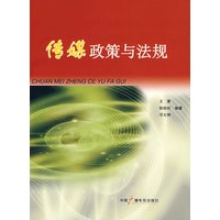传媒政策与法规