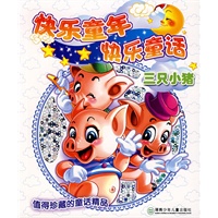 三只小猪——快乐童年快乐童话