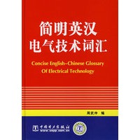 简明英汉电气技术词汇