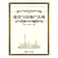 建设与房地产法规