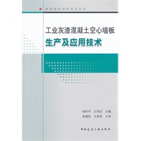 工业灰渣混凝土空心墙板生产及应用