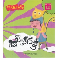 《脑筋急转弯.西》