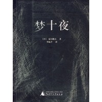 梦十夜
