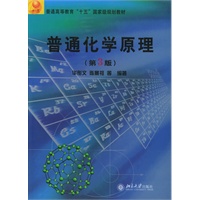 普通化学原理（第3版）