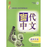 当代中文:教师手册(第二册)