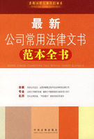 最新公司常用法律文书范本全书