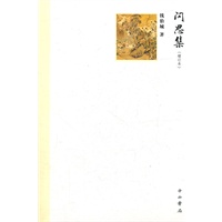 问思集(增订本)