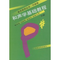 和声学基础教程 :下册
