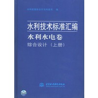水利水电卷·综合设计（上下册）——水利技术标准汇编