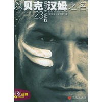 以贝克汉姆之名