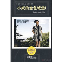 小妖的金色城堡Ⅰ