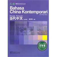 当代中文（马来语版）（汉字本）