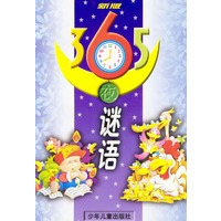 新版365夜谜语