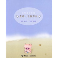 麦兜麦唛系列：麦唛·宁静声音