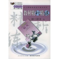 与人教版最新初中教材同步:《教材精析精练》初三语文 全(第三次修订版)