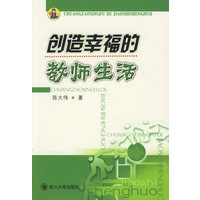 创造幸福的教师生活