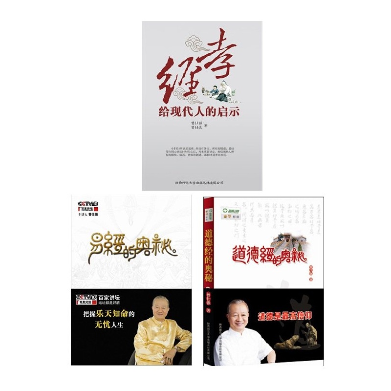 【孝经给现代人的启示+易经的奥秘+道德经的